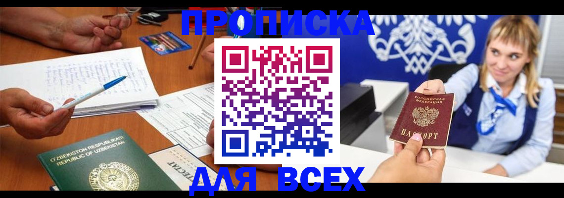 купить прописку в Хотьково